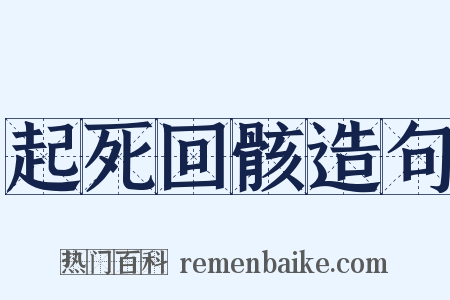 起死回骸造句是什么意思的图片